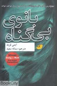 بانوی بی‌گناه