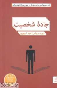 جاده شخصیت