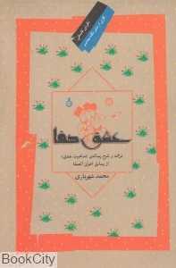 عشق صفا (ترجمه و شرح رساله ماهیت عشق از رسایل اخوان‌الصفا)