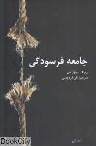 جامعه فرسودگی
