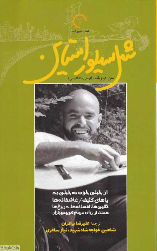 شل سیلور استاین (2 زبانه) (گزیده آثار) - 0