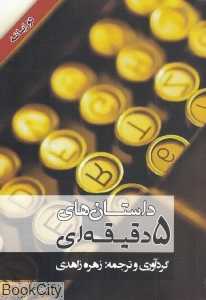داستان‌های 5 دقیقه‌ای