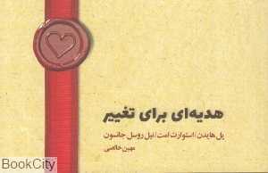 هدیه‌ای برای تغییر