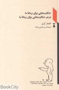 حکایت‌هایی برای زمانه ما باز هم حکایت‌هایی برای زمانه ما - 0