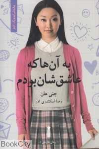 به آن‌ها که عاشق‌شان بودم