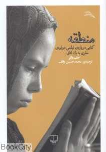 منطقه (کتابی درباره فیلمی درباره سفری به یک اتاق)