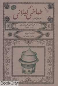 طباخی گیلانی (طبخ محلی گیلان)
