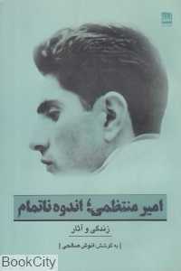 امیر منتظمی اندوه ناتمام