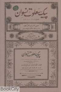 پیک سعادت نسوان (دوره 1307 - 1306)