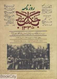 روزنامه جنگل 1335 (سال 1 تا 4) (20 خرداد 1296 - 4مرداد 1299)