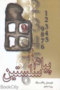پیام سلستین