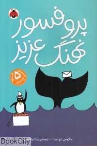 پروفسور نهنگ عزیز