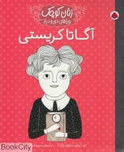 آگاتا کریستی (زنان کوچک رویاهای دور و دراز)