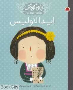 ایدا لاولیس (زنان کوچک رویاهای دور و دراز)