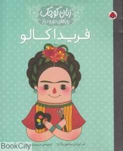فریدا کالو (زنان کوچک رویاهای دور و دراز)