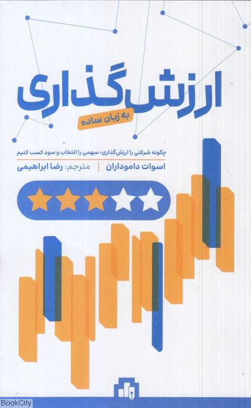 ارزش‌گذاری به زبان ساده - 0