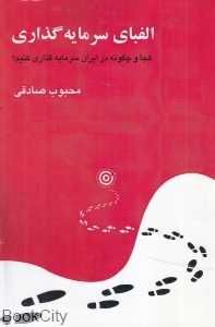 الفبای سرمایه‌گذاری