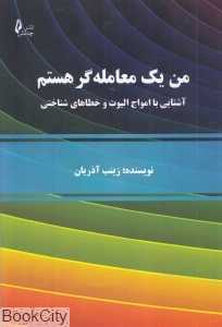 من یک معامله‌گر هستم