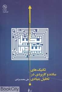 تکنیک‌های ساده و کاربردی در تحلیل بنیادی (با CD)
