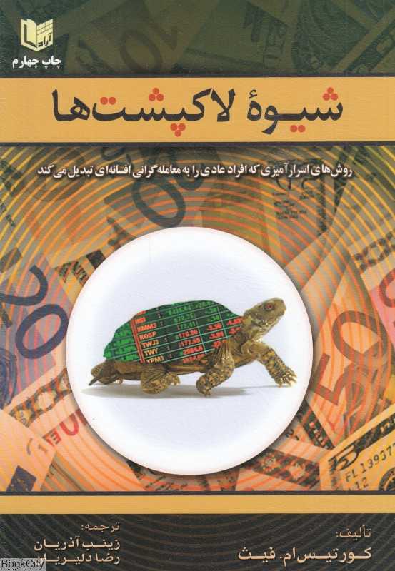 شیوه لاک‌پشت‌ها