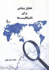 تحلیل بنیادی برای تکنیکالیست‌ها
