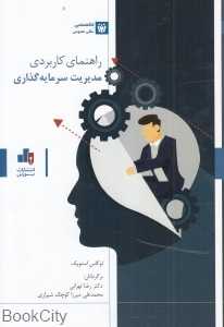 راهنمای کاربردی مدیریت سرمایه‌گذاری