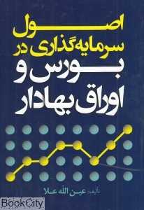 اصول سرمایه‌گذاری در بورس و اوراق بهادار