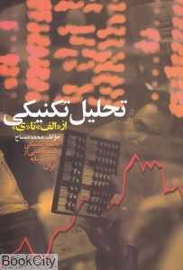 تحلیل تکنیکی از الف تا ی