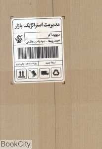 مدیریت استراتژیک بازار