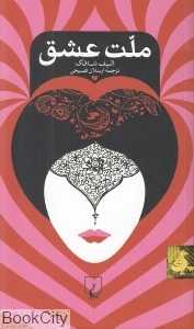 ملت عشق (پالتویی گالینگور) - 0