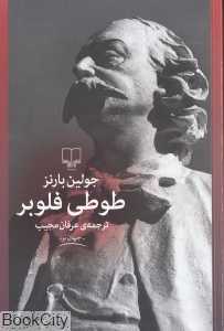 طوطی فلوبر (چشمه)
