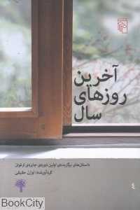 آخرین روزهای سال