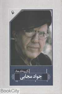 گزینه اشعار جواد مجابی
