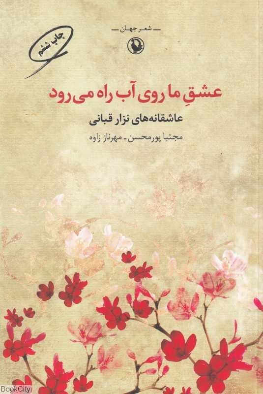 عشق ما روی آب راه می‌رود (عاشقانه‌های نزار قبانی)