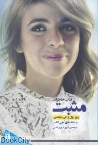 مثبت (کتاب خاطرات)