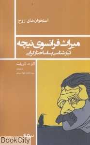 میراث فرانسوی نیچه (استخوان‌های روح)