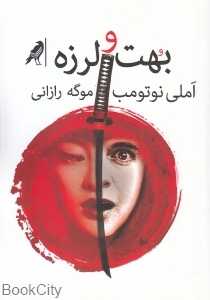 بهت و لرزه