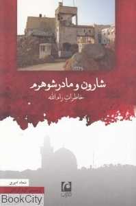 شارون و مادر شوهرم (خاطرات رام‌الله)
