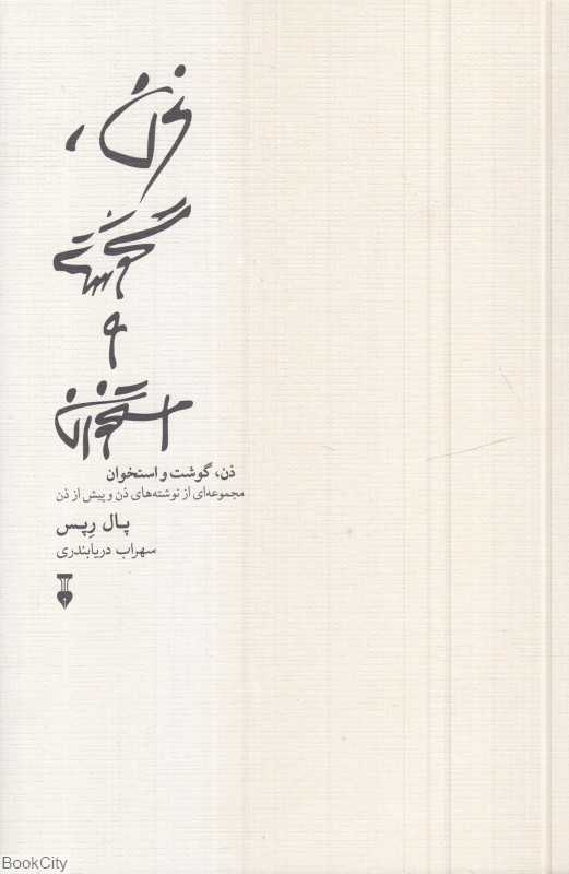 ذن گوشت و استخوان (مجموعه‌ای از نوشته‌های ذن و پیش از ذن)