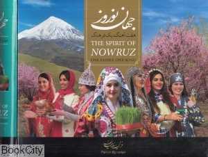 جهان نوروز هفت آهنگ یک فرهنگ (با DVD و جعبه)