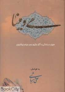 می و مینا (وزیری) (سیری در زندگی و آثار حکیم عمر خیام نیشابوری)