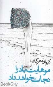 موهایت باد را نجات خواهد داد
