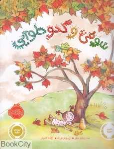 سوفی و کدو حلوایی (تصویرگر آن ویلزدورف)