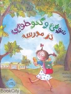 سوفی و کدو حلوایی در مدرسه (تصویرگر آن ویلزدورف)