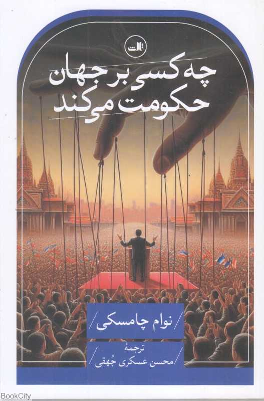 چه کسی بر جهان حکومت می‌کند