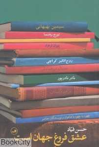 عشق فروغ جهان است