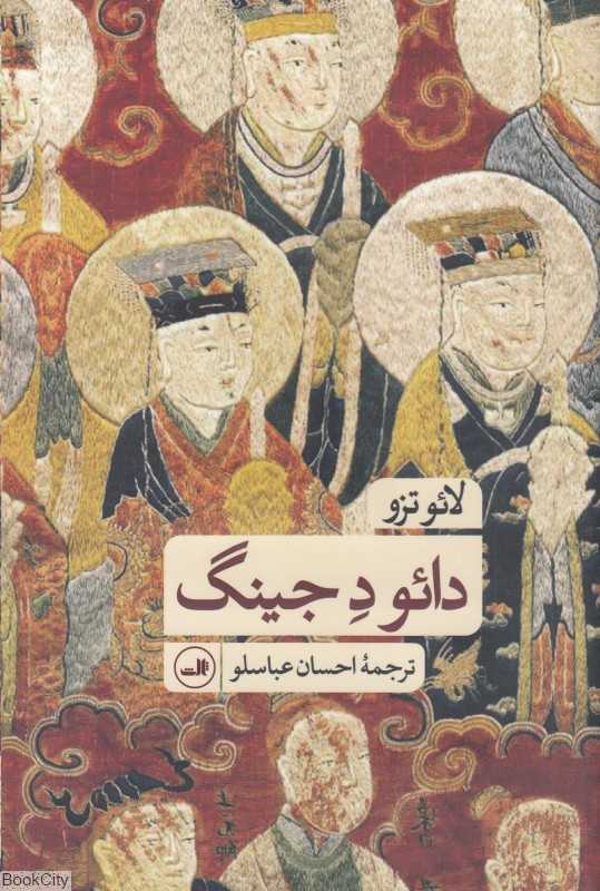 دائو د جینگ (ثالث) - 0