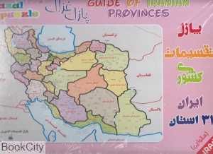 تقسیمات کشوری ایران (پازل مقوایی غزال)