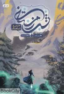 خرس و شباهنگ (شب زمستانی 1)
