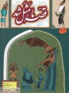 قصه ما مثل شد 9 (جیبی) (تصویرگر محمدحسین صلواتیان)